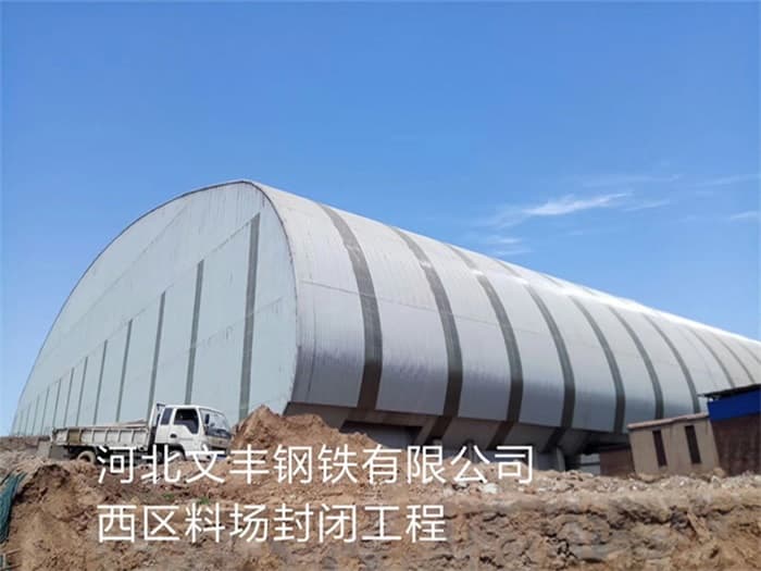 长葛文丰钢铁有限公司西区料场封闭工程