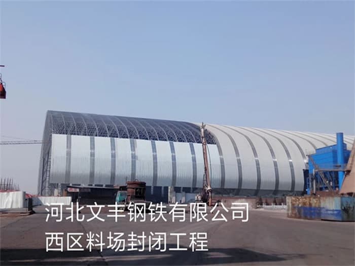 长葛文丰钢铁有限公司西区料场封闭工程