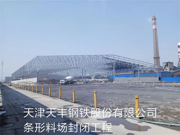 长葛天丰钢铁股份有限公司条形料场封闭工程