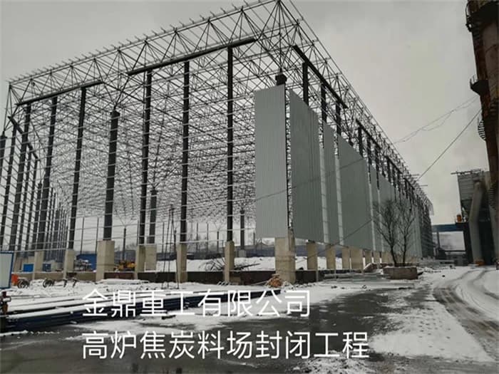 长葛金鼎重工有限公司高炉焦炭料场封闭工程