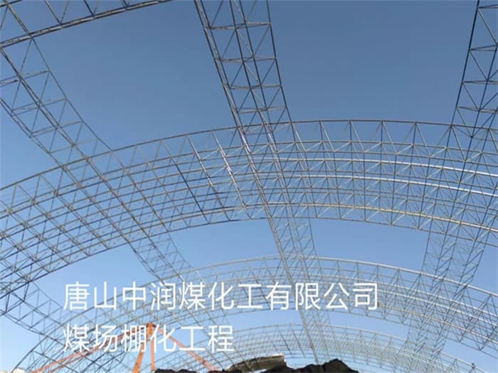 长葛中润煤化工有限公司煤场棚化工程