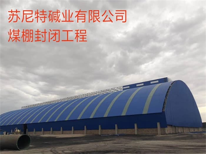 长葛苏尼特碱业有限公司煤棚封闭工程