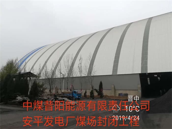 长葛中煤昔阳能源有限责任公司安平发电厂煤场封闭工程