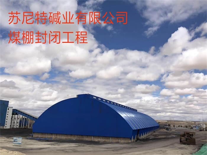 长葛苏尼特碱业有限公司煤棚封闭工程